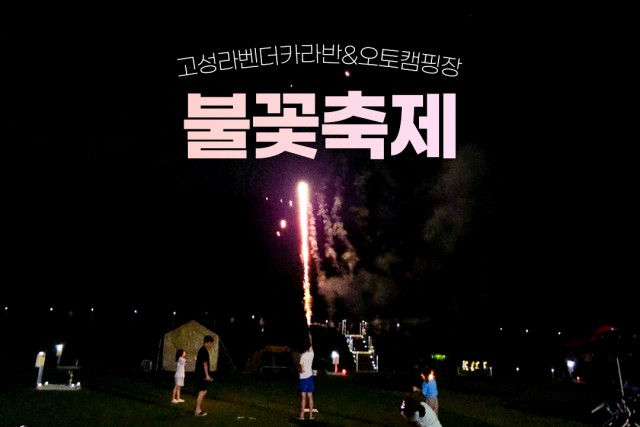 라벤더 캠핑장에서 불꽃축제